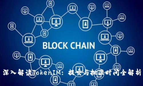 深入解读TokenIM: 提交与批准时间全解析