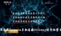 如何使用Tokenim手机连接Uniswap进行加密交易