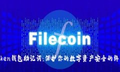 IM Token钱包助记词：保护你的数字资产安全的终极