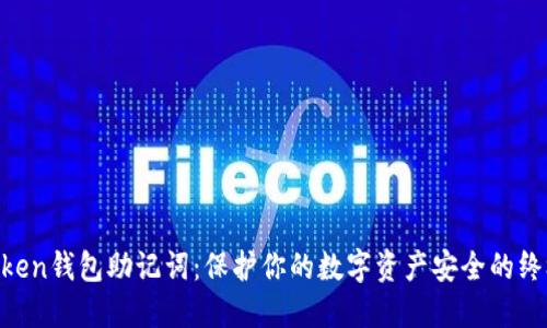 IM Token钱包助记词：保护你的数字资产安全的终极指南