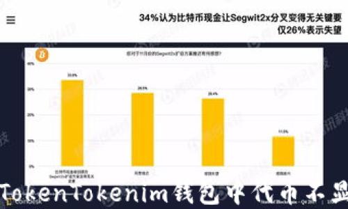 
如何解决TokenTokenim钱包中代币不显示的问题