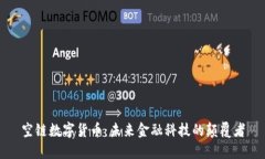 空链数字货币：未来金融