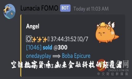 空链数字货币：未来金融科技的颠覆者