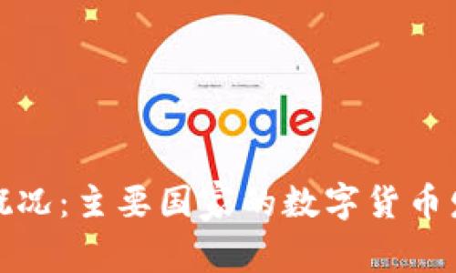 全球数字货币概况：主要国家的数字货币发展现状与趋势