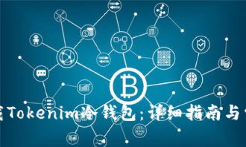 如何安全卸载Tokenim冷钱包：详细指南与常见问题解答