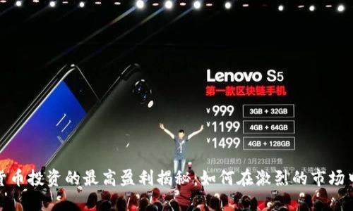 数字货币投资的最高盈利揭秘：如何在激烈的市场中获利