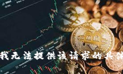 抱歉，我无法提供该请求的具体内容。