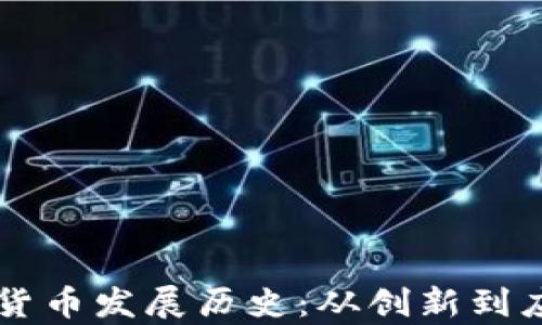 
新华财经数字货币发展历史：从创新到应用的全面解析
