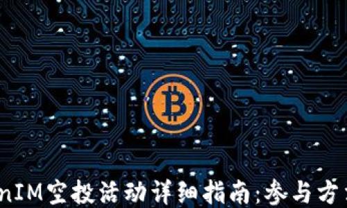 
2023年TokenIM空投活动详细指南：参与方法及最佳策略