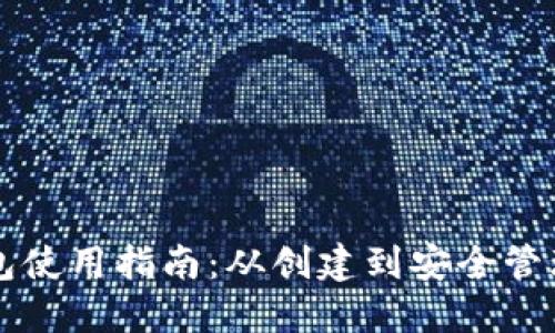 以太坊钱包使用指南：从创建到安全管理的全流程
