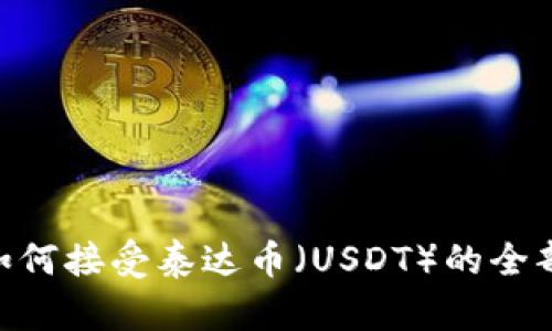 Tokenim如何接受泰达币（USDT）的全部流程详解