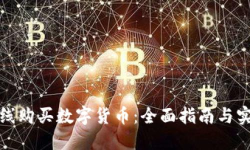 如何在线购买数字货币：全面指南与实用技巧