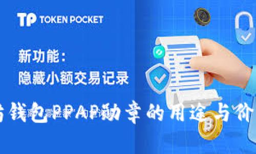 以太坊钱包PPAP勋章的用途与价值解析