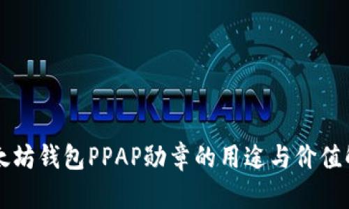 以太坊钱包PPAP勋章的用途与价值解析