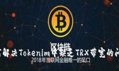 如何解决Tokenim中缺乏TRX带