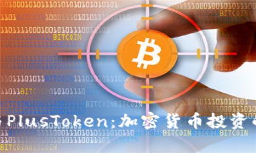 Tokenim与PlusToken：加密货币投资的全面解析