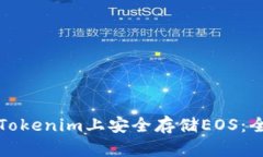 如何在Tokenim上安全存储EOS：全面指南