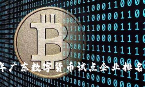 2023年广东数字货币试点企业排名及分析