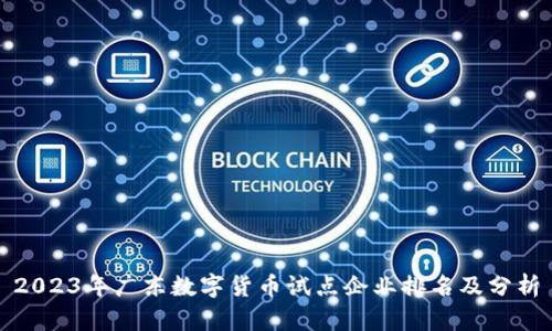 2023年广东数字货币试点企业排名及分析