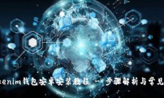 Tokentokenim钱包安卓安装教程 - 步骤解析与常见问