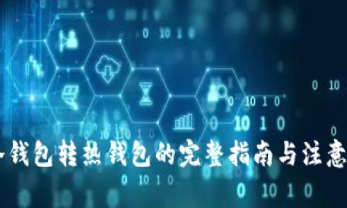 IM冷钱包转热钱包的完整指南与注意事项