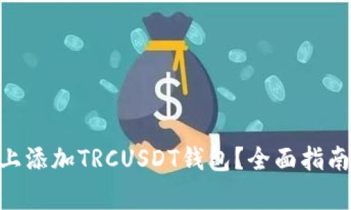 如何在Tokenim上添加TRCUSDT钱包？全面指南及常见问题解答