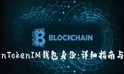 如何恢复TokenTokenIM钱包身份：详细指南与常见问题解答