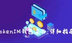 如何恢复TokenTokenIM钱包身份：详细指南与常见问