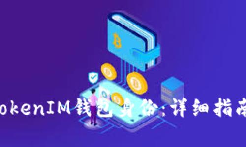 如何恢复TokenTokenIM钱包身份：详细指南与常见问题解答