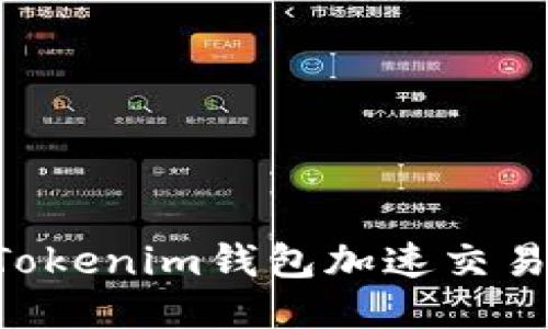 如何使用Tokenim钱包加速交易：终极指南
