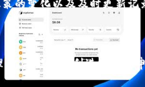   数字货币申报书：全面指南与实用技巧 / 

 guanjianci 数字货币, 申报书, 加密货币, 税务合规 /guanjianci 

随着数字货币的普及与发展，越来越多的人开始关注如何进行数字货币的申报与管理。无论是个人投资者、交易者还是企业，都需要认真对待数字货币相关的税务合规问题。制定一份全面的数字货币申报书，可以帮助您在税务申报及相关流程中实现规范化、合法化，避免不必要的麻烦与罚款。本文将为您详细介绍数字货币申报书的相关内容，包括重要性、编写方法，以及常见问题的解答。

数字货币申报书的重要性
申报书在任何税务制度中都扮演着至关重要的角色，而数字货币的申报书同样如此。数字货币的特性决定了它在传统税务体制中的特殊地位，因此企业和个人在进行申报时，必须遵循相关法规。

首先，数字货币的价值波动极大。这种波动性使得在不同时间点进行投资或交易时，可能会产生巨额的资本利得。这些资本利得需要在税务申报时进行准确评估，因此，制定详细的申报书变得尤为重要。

其次，不同国家和地区对数字货币的税务管辖存在差异。部分国家已经明确将数字货币视为资产，而有些国家则将它视为货币。了解当地法规，并进行相应的申报，可以帮助避免税务纠纷及法律问题。

最后，通过编写数字货币申报书，可以提高自身对数字货币的理解，增强合规意识，促进个人或公司的税务管理效率。制定一份详尽的申报书可以帮助您清晰地记录投资、交易和相关税负，从而做到信息透明化。

如何编写数字货币申报书
编写一份合格的数字货币申报书需要遵循一定的步骤与原则。以下几步是您在编写过程中可以参考的：

strong1. 收集交易记录/strong
第一步是收集并整理您的所有数字货币交易记录。这包括购买、出售、交易等所有行为，并确保记录的准确性。可以考虑使用专业的数字货币交易软件来帮助整理这些数据，这些软件通常可以自动导出交易记录。

strong2. 计算资本利得与损失/strong
在收集到所有交易记录后，下一步是计算资本利得与损失。资产的增值部分将被视为资本利得，而贬值则会被视为资本损失。不同国家和地区的计算规则有所不同，因此务必参考当地的税务规定。

strong3. 填写相应的申报表格/strong
根据当地的税务规定，填写相应的申报表格。这些表格通常会要求您详细列出每一笔交易的具体信息，包括交易日期、类型、收入、成本以及计算出的利得或损失等。确保信息的清晰、准确，同时避免遗漏交易。

strong4. 审核与提交/strong
在填写完申报表后，一定要对信息进行仔细审核，以确保所有数据的准确性。这一步非常重要，因为任何错误都有可能导致税务当局的质疑。审核无误后，按照规定的方式提交申报书。

strong5. 保存记录/strong
最后，要确保妥善保留所有相关的交易记录、申报书及其证明文件，以应对未来可能会有的税务稽查或法律要求。

常见问题解答

1. 数字货币申报书的截止日期是什么时候？
截止日期通常依赖于您所在国家或地区的税务规定。在美国，数字货币申报的截止日期与个人所得税申报的截止日期一致，通常是在每年4月15日之前。如果这个日期恰逢假日或周末，截止日期会顺延至下一个工作日。在其他国家，如中国和欧盟各国，截止日期可能会有所不同，因此最好查询当地的税务网站以获取最新的信息。

需要注意的是，某些国家可能会对加密货币的交易实施季度或半年报告制度，这意味着您需要更频繁地提交更新的信息。因此，了解相关法规并做好规划是非常重要的。同时，在发生重大交易时，应及时记录并更新您的申报书。

总之，确保您在申报截止日期之前提交准确的申报书，可以帮助您避免罚款和法律纠纷。

2. 数字货币的哪些交易需要申报？
在大多数情况下，任何涉及数字货币的投资、购买、出售或者交换都可能需要申报。在具体的实施过程中，以下几种交易类型通常是必须申报的：

strong1. 购买和出售数字货币/strong：当您用法定货币购买数字货币，或者以数字货币出售商品或服务时，这些交易都需要申报。

strong2. 交易与转换/strong：即使是在数字货币之间的转换，例如从比特币转换为以太坊，也通常需要申报。这是因为税务机关可能会将这种交易视为两个独立的交易，并各自计算资本利得。

strong3. 持有与提现/strong：在某些地区，持有或将数字货币提现至法定货币也可能触发申报义务。这种规定因地区而异，因此需要仔细查阅本地的税务法令。

值得注意的是，某些国家可能对小额交易或非盈利性交易放宽了申报要求。因此，查询并理解您所在国家的具体规定是关键。

3. 如何计算数字货币的资本利得与损失？
在计算数字货币的资本利得与损失时，您需要关注每一笔交易的具体细节。以下是一些计算的基本步骤：

strong1. 确定成本基础/strong：成本基础通常是您购买数字货币时所支付的总金额，包括任何交易费用。例如，您以$500购买了1个比特币，如果您在交易所支付了$15的手续费，那么您的成本基础即为$515。

strong2. 计算出售金额/strong：这指的是您最终出售该数字货币时所获得的总金额，也包括交易费用。继续以上述例子，如果您以$600成功出售1个比特币，而交易费用为$20，那么出售金额的计算为 $600 - $20 = $580。

strong3. 计算资本利得或损失/strong：资本利得 = 出售金额 - 成本基础。以上述例子为例，资本利得= $580 - $515 = $65。这表示您在出售该比特币时获得了$65的资本利得。如果出售金额低于成本基础，则会形成资本损失。

值得提醒的是，某些国家允许您利用资本损失来抵扣其他收入，因此了解当地税务政策以最大化您的税务效益是相当重要的。

4. 如何保持数字货币交易的记录？
要保持数字货币交易的清晰记录，建议采用以下一些方法：

strong1. 使用专业软件/strong：市场上有多款数字货币交易软件可以帮助您自动记录交易，并生成报告。许多软件还提供实时的价值跟踪功能，支持多种数字货币，且可以导出符合税务要求的文件。

strong2. 定期手动记录/strong：如果您偏好手动记录，请确保定期更新您的交易记录，包括交易日期、交易类型、买入或卖出金额以及交易费用等信息。可以使用电子表格软件或云存储平台保留您的记录，以便随时访问。

strong3. 保存相关文件/strong：无论是电子记录还是手动记录，都应保留与交易相关的相关文件，包括交易所提供的发票、账户对账单等。这些文件在审计或稽查时可提供有力的支持。

保持良好的交易记录不仅可以确保申报的顺利进行，同时也可以帮助您更好地管理个人财务，避免数字货币市场的风险。

5. 数字货币申报书的常见问题与解决方案
在编写数字货币申报书的过程中，您可能会遇到各种问题，这里列出一些常见问题及其解决方案：

strong1. 信息遗漏/strong：在申报过程中，遗漏重要信息可能会引发税务问题。建议在提交前审核多次，最好请专业人士进行检查。

strong2. 行业变化/strong：税务政策常常变化，因此建议定期关注当地税务署的公告，并与会计师或税务专家保持沟通。

strong3. 复杂的交易类型/strong：对于某些复杂的交易，可以寻求专业的财务或税务建议，确保您的申报符合所有法规。

4. 数据准备不足：未能在截止日期前准备完整的交易记录会导致匆忙提交。建议制定合理的工作计划，确保在截止日之前完整准备所有材料。

5. 对税务政策理解不透彻：深入理解税务政策是保障合规申报的基础。如果对某些条款存在疑问，务必寻求专业的建议。

6. 有关数字货币的税务风险
数字货币的税务风险包括未按规定申报、错误计算资本利得以及未保存交易记录等。这些风险可能导致罚款、利息和其他法律后果。对于个人投资者来说，紧跟行业动态、了解税收政策的变化以及及时更新记录都是降低风险的有效手段。

总的来说，数字货币申报书不仅关系到您的财务状况，更是参与数字货币领域的重要一步。通过认真对待并规范操作，您可以更顺利地驾驭数字货币投资的复杂性。

随着数字货币市场的日益成熟，合规与透明变得尤为重要，不仅有助于个人财务的管理，也为整个行业的可持续发展打下基础。希望您可以通过本文对数字货币申报书有更深入的理解，并能够顺利进行税务申报。