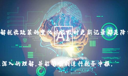   数字货币申报书：全面指南与实用技巧 / 

 guanjianci 数字货币, 申报书, 加密货币, 税务合规 /guanjianci 

随着数字货币的普及与发展，越来越多的人开始关注如何进行数字货币的申报与管理。无论是个人投资者、交易者还是企业，都需要认真对待数字货币相关的税务合规问题。制定一份全面的数字货币申报书，可以帮助您在税务申报及相关流程中实现规范化、合法化，避免不必要的麻烦与罚款。本文将为您详细介绍数字货币申报书的相关内容，包括重要性、编写方法，以及常见问题的解答。

数字货币申报书的重要性
申报书在任何税务制度中都扮演着至关重要的角色，而数字货币的申报书同样如此。数字货币的特性决定了它在传统税务体制中的特殊地位，因此企业和个人在进行申报时，必须遵循相关法规。

首先，数字货币的价值波动极大。这种波动性使得在不同时间点进行投资或交易时，可能会产生巨额的资本利得。这些资本利得需要在税务申报时进行准确评估，因此，制定详细的申报书变得尤为重要。

其次，不同国家和地区对数字货币的税务管辖存在差异。部分国家已经明确将数字货币视为资产，而有些国家则将它视为货币。了解当地法规，并进行相应的申报，可以帮助避免税务纠纷及法律问题。

最后，通过编写数字货币申报书，可以提高自身对数字货币的理解，增强合规意识，促进个人或公司的税务管理效率。制定一份详尽的申报书可以帮助您清晰地记录投资、交易和相关税负，从而做到信息透明化。

如何编写数字货币申报书
编写一份合格的数字货币申报书需要遵循一定的步骤与原则。以下几步是您在编写过程中可以参考的：

strong1. 收集交易记录/strong
第一步是收集并整理您的所有数字货币交易记录。这包括购买、出售、交易等所有行为，并确保记录的准确性。可以考虑使用专业的数字货币交易软件来帮助整理这些数据，这些软件通常可以自动导出交易记录。

strong2. 计算资本利得与损失/strong
在收集到所有交易记录后，下一步是计算资本利得与损失。资产的增值部分将被视为资本利得，而贬值则会被视为资本损失。不同国家和地区的计算规则有所不同，因此务必参考当地的税务规定。

strong3. 填写相应的申报表格/strong
根据当地的税务规定，填写相应的申报表格。这些表格通常会要求您详细列出每一笔交易的具体信息，包括交易日期、类型、收入、成本以及计算出的利得或损失等。确保信息的清晰、准确，同时避免遗漏交易。

strong4. 审核与提交/strong
在填写完申报表后，一定要对信息进行仔细审核，以确保所有数据的准确性。这一步非常重要，因为任何错误都有可能导致税务当局的质疑。审核无误后，按照规定的方式提交申报书。

strong5. 保存记录/strong
最后，要确保妥善保留所有相关的交易记录、申报书及其证明文件，以应对未来可能会有的税务稽查或法律要求。

常见问题解答

1. 数字货币申报书的截止日期是什么时候？
截止日期通常依赖于您所在国家或地区的税务规定。在美国，数字货币申报的截止日期与个人所得税申报的截止日期一致，通常是在每年4月15日之前。如果这个日期恰逢假日或周末，截止日期会顺延至下一个工作日。在其他国家，如中国和欧盟各国，截止日期可能会有所不同，因此最好查询当地的税务网站以获取最新的信息。

需要注意的是，某些国家可能会对加密货币的交易实施季度或半年报告制度，这意味着您需要更频繁地提交更新的信息。因此，了解相关法规并做好规划是非常重要的。同时，在发生重大交易时，应及时记录并更新您的申报书。

总之，确保您在申报截止日期之前提交准确的申报书，可以帮助您避免罚款和法律纠纷。

2. 数字货币的哪些交易需要申报？
在大多数情况下，任何涉及数字货币的投资、购买、出售或者交换都可能需要申报。在具体的实施过程中，以下几种交易类型通常是必须申报的：

strong1. 购买和出售数字货币/strong：当您用法定货币购买数字货币，或者以数字货币出售商品或服务时，这些交易都需要申报。

strong2. 交易与转换/strong：即使是在数字货币之间的转换，例如从比特币转换为以太坊，也通常需要申报。这是因为税务机关可能会将这种交易视为两个独立的交易，并各自计算资本利得。

strong3. 持有与提现/strong：在某些地区，持有或将数字货币提现至法定货币也可能触发申报义务。这种规定因地区而异，因此需要仔细查阅本地的税务法令。

值得注意的是，某些国家可能对小额交易或非盈利性交易放宽了申报要求。因此，查询并理解您所在国家的具体规定是关键。

3. 如何计算数字货币的资本利得与损失？
在计算数字货币的资本利得与损失时，您需要关注每一笔交易的具体细节。以下是一些计算的基本步骤：

strong1. 确定成本基础/strong：成本基础通常是您购买数字货币时所支付的总金额，包括任何交易费用。例如，您以$500购买了1个比特币，如果您在交易所支付了$15的手续费，那么您的成本基础即为$515。

strong2. 计算出售金额/strong：这指的是您最终出售该数字货币时所获得的总金额，也包括交易费用。继续以上述例子，如果您以$600成功出售1个比特币，而交易费用为$20，那么出售金额的计算为 $600 - $20 = $580。

strong3. 计算资本利得或损失/strong：资本利得 = 出售金额 - 成本基础。以上述例子为例，资本利得= $580 - $515 = $65。这表示您在出售该比特币时获得了$65的资本利得。如果出售金额低于成本基础，则会形成资本损失。

值得提醒的是，某些国家允许您利用资本损失来抵扣其他收入，因此了解当地税务政策以最大化您的税务效益是相当重要的。

4. 如何保持数字货币交易的记录？
要保持数字货币交易的清晰记录，建议采用以下一些方法：

strong1. 使用专业软件/strong：市场上有多款数字货币交易软件可以帮助您自动记录交易，并生成报告。许多软件还提供实时的价值跟踪功能，支持多种数字货币，且可以导出符合税务要求的文件。

strong2. 定期手动记录/strong：如果您偏好手动记录，请确保定期更新您的交易记录，包括交易日期、交易类型、买入或卖出金额以及交易费用等信息。可以使用电子表格软件或云存储平台保留您的记录，以便随时访问。

strong3. 保存相关文件/strong：无论是电子记录还是手动记录，都应保留与交易相关的相关文件，包括交易所提供的发票、账户对账单等。这些文件在审计或稽查时可提供有力的支持。

保持良好的交易记录不仅可以确保申报的顺利进行，同时也可以帮助您更好地管理个人财务，避免数字货币市场的风险。

5. 数字货币申报书的常见问题与解决方案
在编写数字货币申报书的过程中，您可能会遇到各种问题，这里列出一些常见问题及其解决方案：

strong1. 信息遗漏/strong：在申报过程中，遗漏重要信息可能会引发税务问题。建议在提交前审核多次，最好请专业人士进行检查。

strong2. 行业变化/strong：税务政策常常变化，因此建议定期关注当地税务署的公告，并与会计师或税务专家保持沟通。

strong3. 复杂的交易类型/strong：对于某些复杂的交易，可以寻求专业的财务或税务建议，确保您的申报符合所有法规。

4. 数据准备不足：未能在截止日期前准备完整的交易记录会导致匆忙提交。建议制定合理的工作计划，确保在截止日之前完整准备所有材料。

5. 对税务政策理解不透彻：深入理解税务政策是保障合规申报的基础。如果对某些条款存在疑问，务必寻求专业的建议。

6. 有关数字货币的税务风险
数字货币的税务风险包括未按规定申报、错误计算资本利得以及未保存交易记录等。这些风险可能导致罚款、利息和其他法律后果。对于个人投资者来说，紧跟行业动态、了解税收政策的变化以及及时更新记录都是降低风险的有效手段。

总的来说，数字货币申报书不仅关系到您的财务状况，更是参与数字货币领域的重要一步。通过认真对待并规范操作，您可以更顺利地驾驭数字货币投资的复杂性。

随着数字货币市场的日益成熟，合规与透明变得尤为重要，不仅有助于个人财务的管理，也为整个行业的可持续发展打下基础。希望您可以通过本文对数字货币申报书有更深入的理解，并能够顺利进行税务申报。