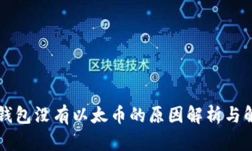 以太坊钱包没有以太币的原因解析与解决方案