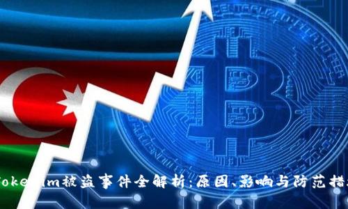 :Tokenim被盗事件全解析：原因、影响与防范措施