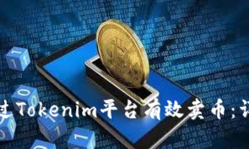 如何通过Tokenim平台有效卖币：详细指南