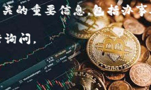 有关“Tokenim在中国办事处的具体位置”这样的问题，似乎不是一个普遍被搜索的问题，也缺乏相关的公众信息。Tokenim 很可能是一个特定的区块链项目、加密货币公司或相关技术服务公司。

为了更加有效地帮助您，我建议您通过以下几种方式获得更多信息：

1. **官方网站**：访问Tokenim的官方网站，通常公司会在网站上提供联系方式和办事处地址。

2. **社交媒体**：许多公司会在社交媒体上更新信息，您可以通过关注Tokenim的官方社交媒体账号来获取最新消息。

3. **区块链社区**：在Telegram、Discord或其他区块链相关论坛上查询，很多项目开发者和社区成员会在这些平台上进行交流。

4. **新闻发布和公告**：有时公司会通过博客文章或新闻稿的方式发布与其运营相关的重要信息，包括办事处的地址。

5. **联系公司**：如果上述途径都没有找到所需的信息，可以直接联系Tokenim进行询问。

希望这些建议能帮助到您找到相关信息！如果需要其他问题的解答，欢迎告诉我。