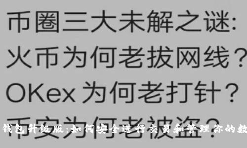 以太坊钱包升级版：如何安全进行交易和管理你的数字资产
