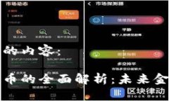 以下是您所请求的内容：湖北恩施数字货币的全