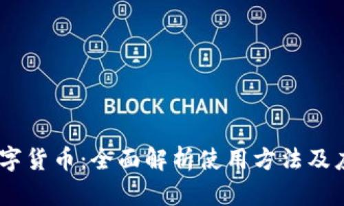 USDT数字货币：全面解析使用方法及应用场景