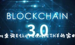 ontology  如何通过Tokenim查询Ethereum（ETH）的实时信