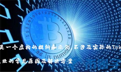 注意：以下内容是一个虚构的提纲和示例，不涉及实际的Token或金融建议。

Tokenim转账失败的常见原因及解决方案