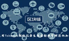 如何使用Tokenim到账记录生成器轻松管理您的加密
