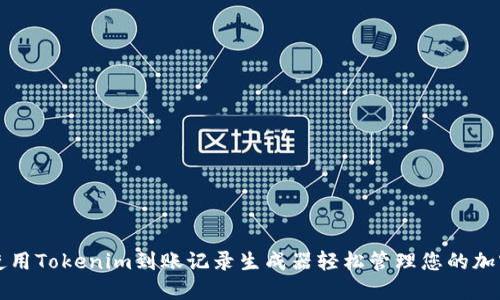 如何使用Tokenim到账记录生成器轻松管理您的加密资产
