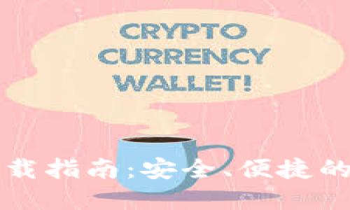 以太坊镜像钱包下载指南：安全、便捷的数字资产管理方案