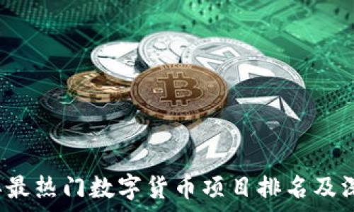   
2023年最热门数字货币项目排名及深度解析