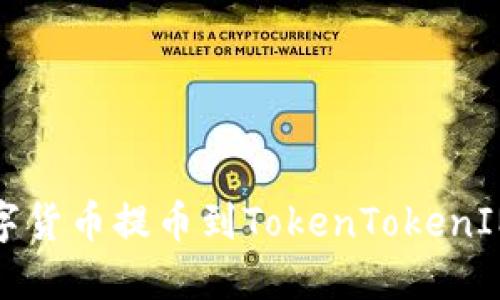 如何将OKEX数字货币提币到TokenTokenIM钱包：详细指南