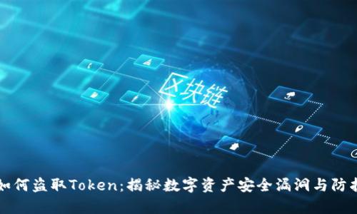 黑客如何盗取Token：揭秘数字资产安全漏洞与防护策略