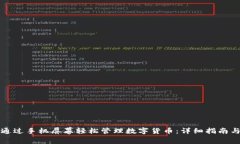 如何通过手机屏幕轻松管理数字货币：详细指南