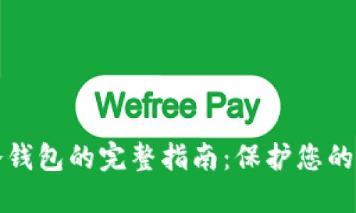 以太坊冷钱包的完整指南：保护您的资产安全