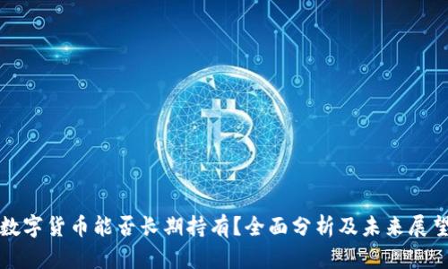 数字货币能否长期持有？全面分析及未来展望